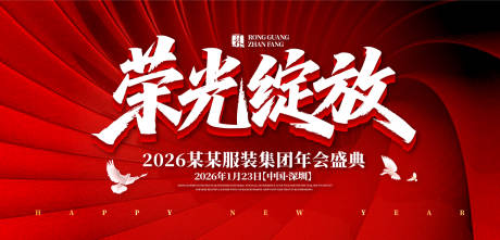 源文件下载【享设计】搜索编号：42580033074868402【荣光绽放颁奖盛典背景板】