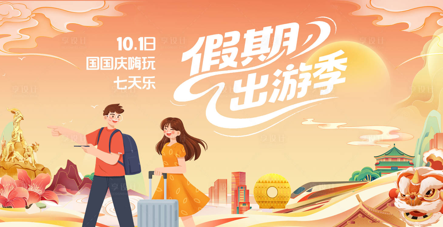 源文件下载【享设计】搜索编号：39190032840424912【假期出游插画活动背景展板】