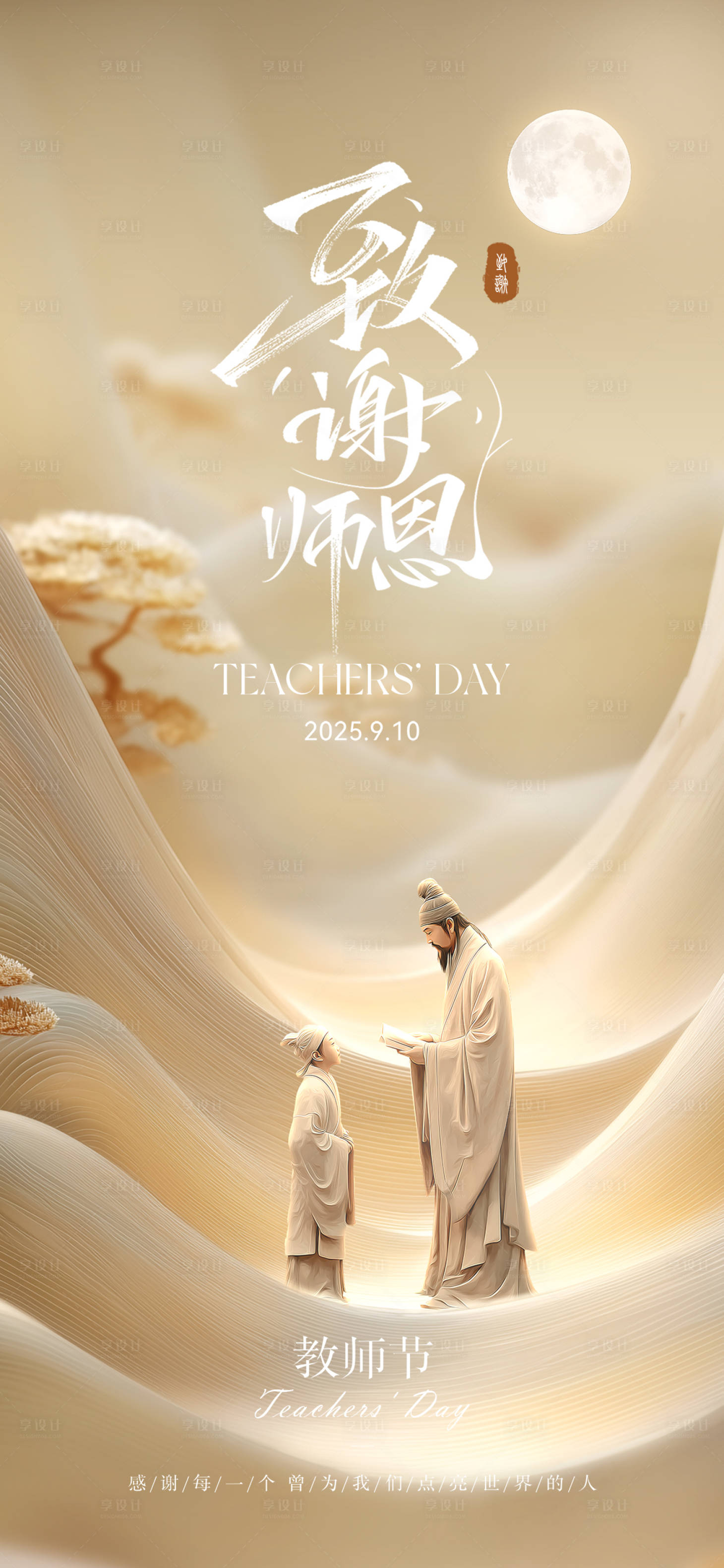 源文件下载【享设计】搜索编号：22990032924489047【教师节海报】