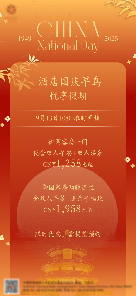 源文件下載【享設(shè)計(jì)】搜索編號：59040033097274139【酒店國慶節(jié)海報(bào)】