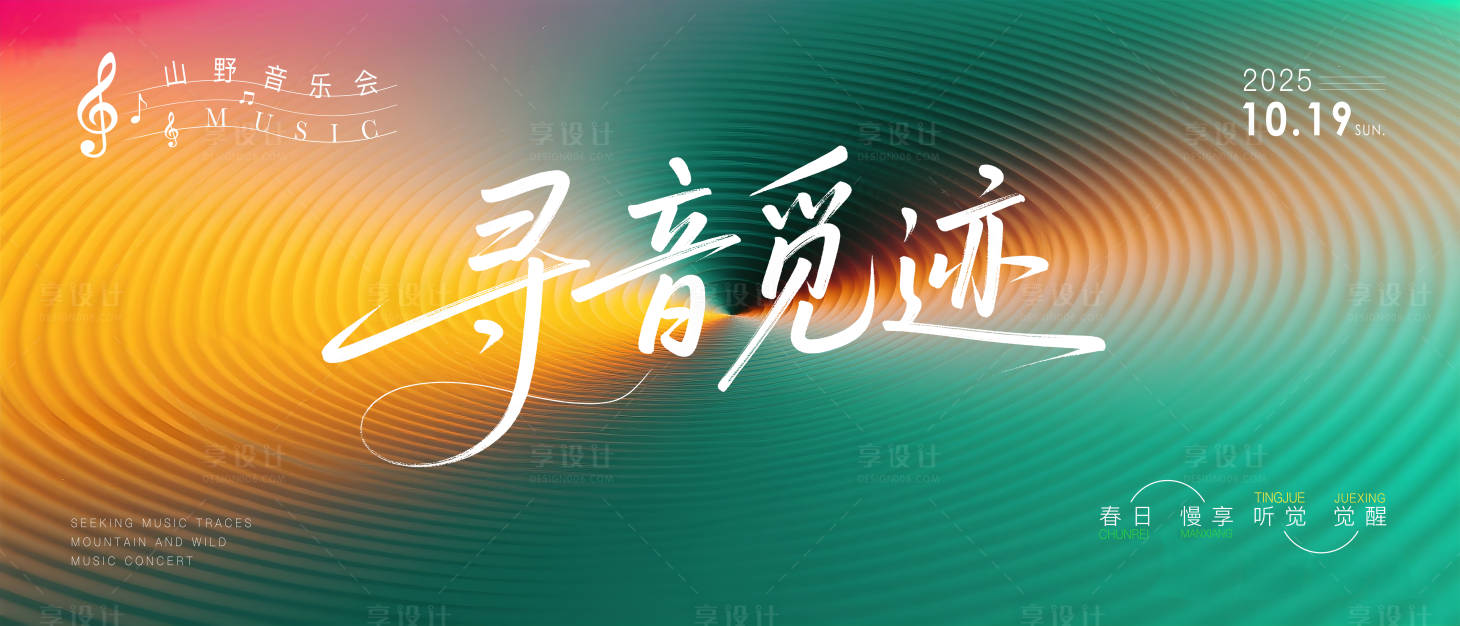 源文件下载【享设计】搜索编号：78960033337401953【简约质感音乐会背景板】