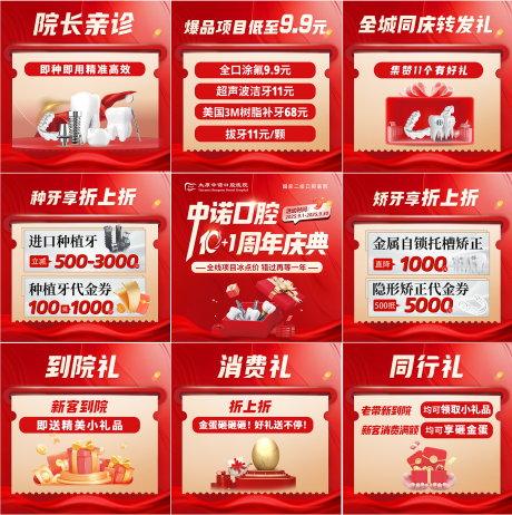 源文件下載【享設計】搜索編號：87210032839055653【口腔醫院周年慶九宮格】