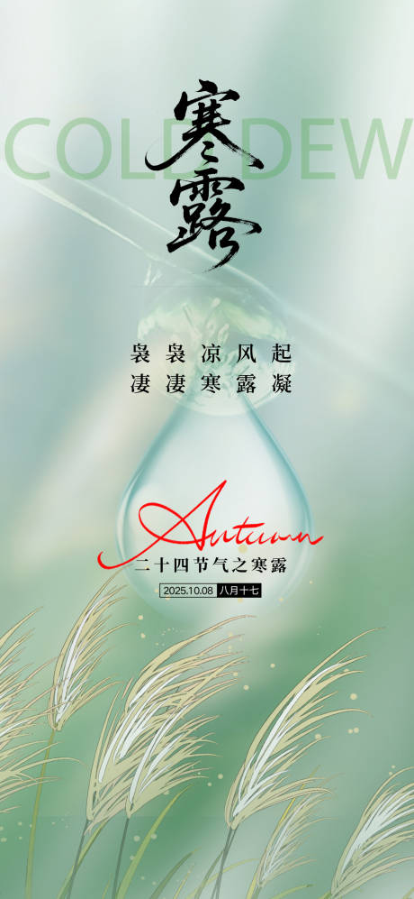 源文件下载【享设计】搜索编号：42800033287484693【寒露节气海报】