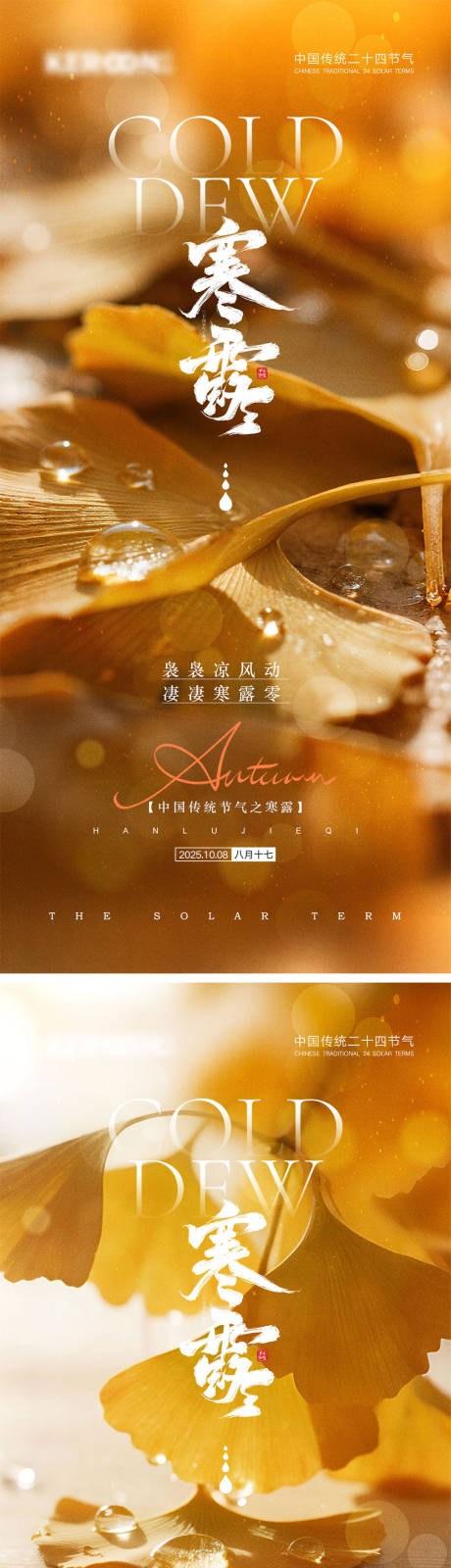 源文件下载【享设计】搜索编号：84880033299532883【寒露节气海报】