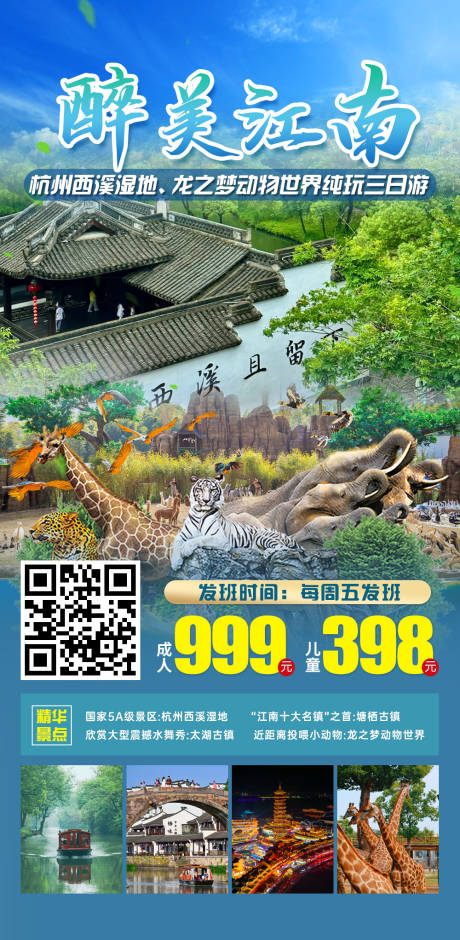 源文件下载【享设计】搜索编号：63600033328228961【醉美江南三日游】