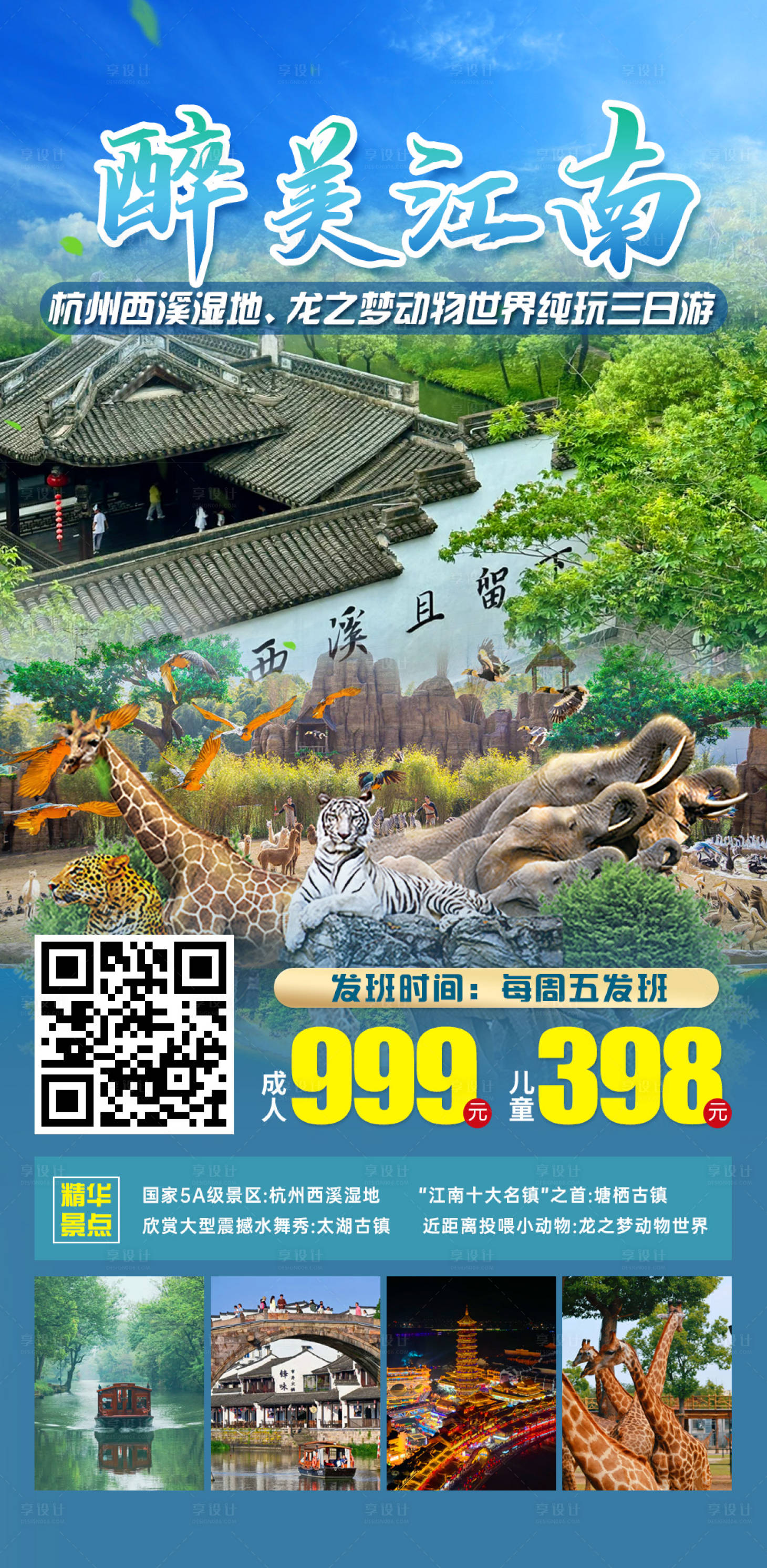 源文件下载【享设计】搜索编号：63600033328228961【醉美江南三日游】