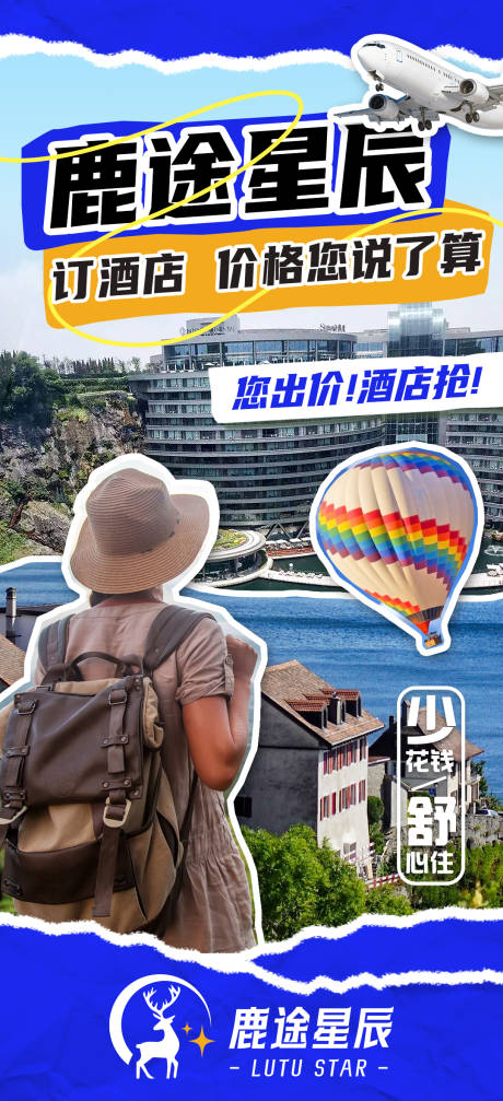 源文件下載【享設計】搜索編號：95510033019414382【旅游酒店平臺營銷海報】