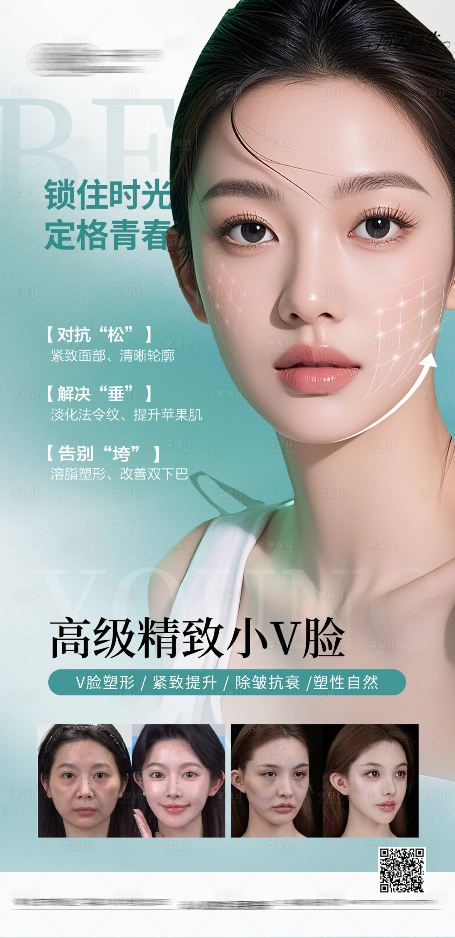 源文件下載【享設(shè)計(jì)】搜索編號(hào)：50340033207568150【醫(yī)美抗衰人物海報(bào)】
