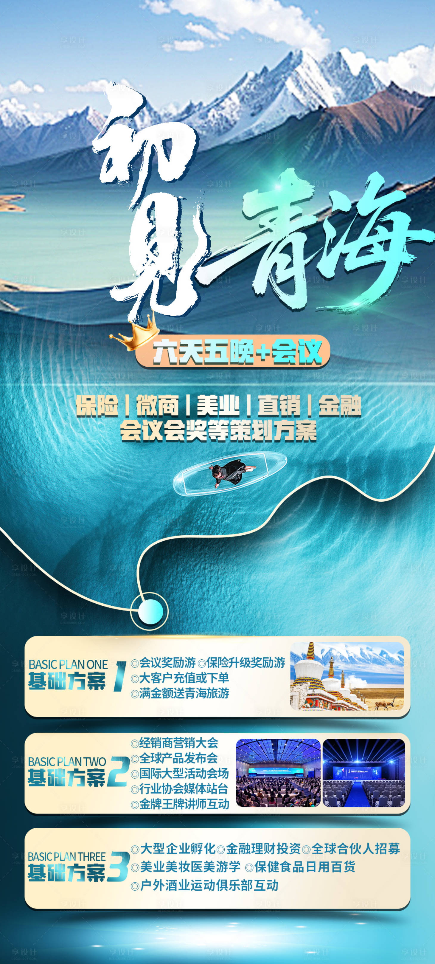 源文件下载【享设计】搜索编号：23690033123504832【青海旅游海报】