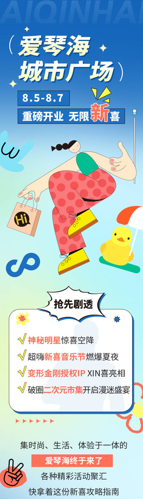 源文件下載【享設計】搜索編號：87680033022767256【商超開業長圖】
