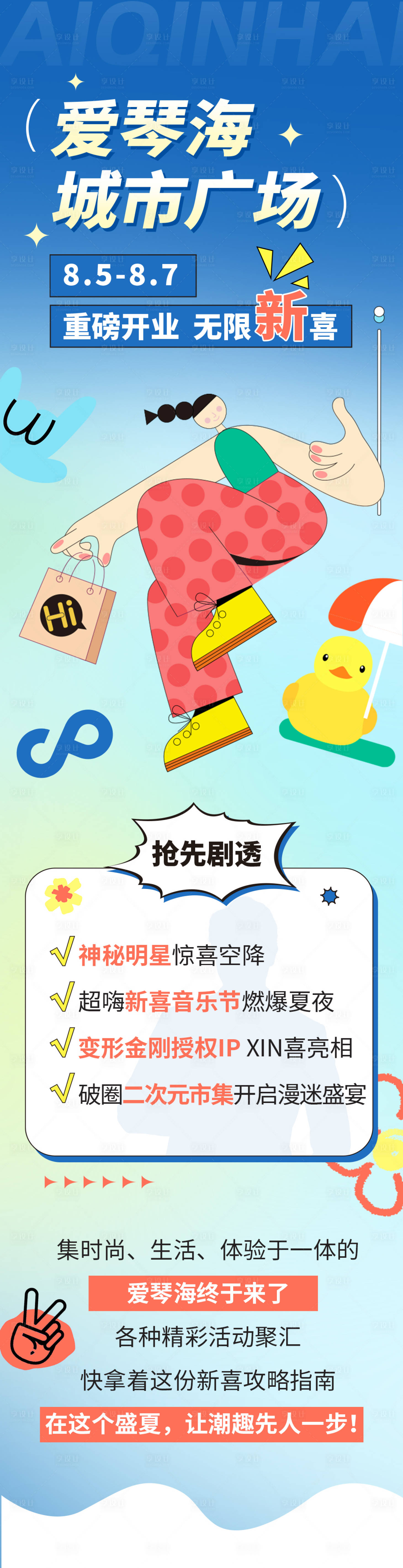 源文件下載【享設計】搜索編號：87680033022767256【商超開業長圖】
