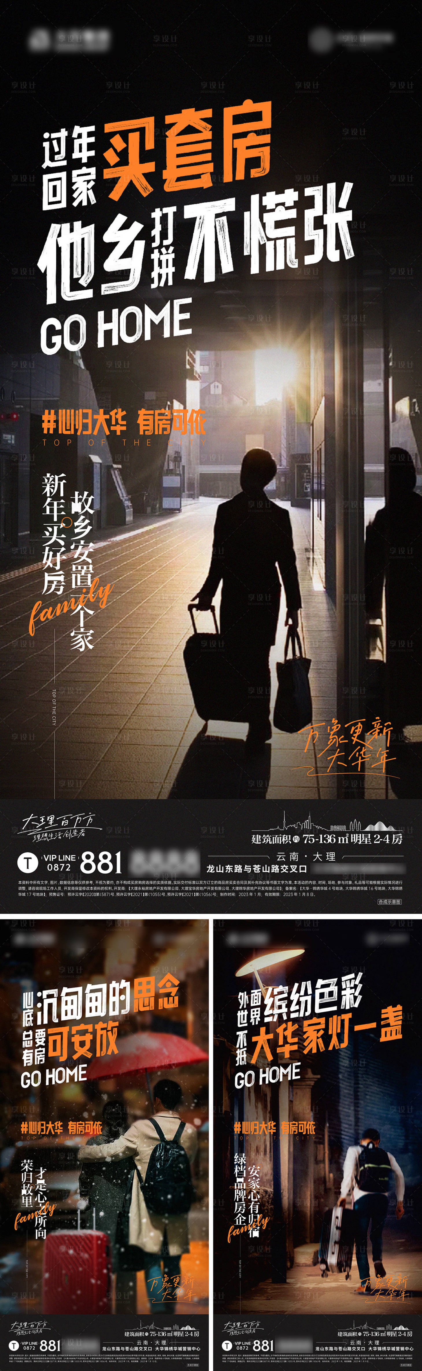源文件下載【享設計】搜索編號：38800032952587953【年底返鄉置業回家置業系列海報】