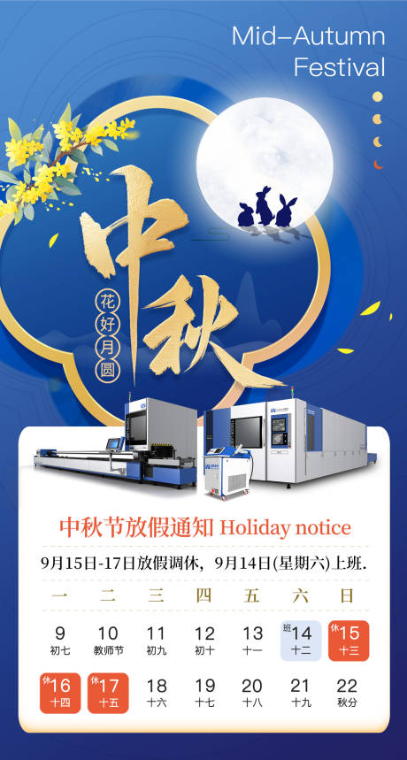 源文件下載【享設計】搜索編號：89260033168903084【中秋團圓放假通知海報】