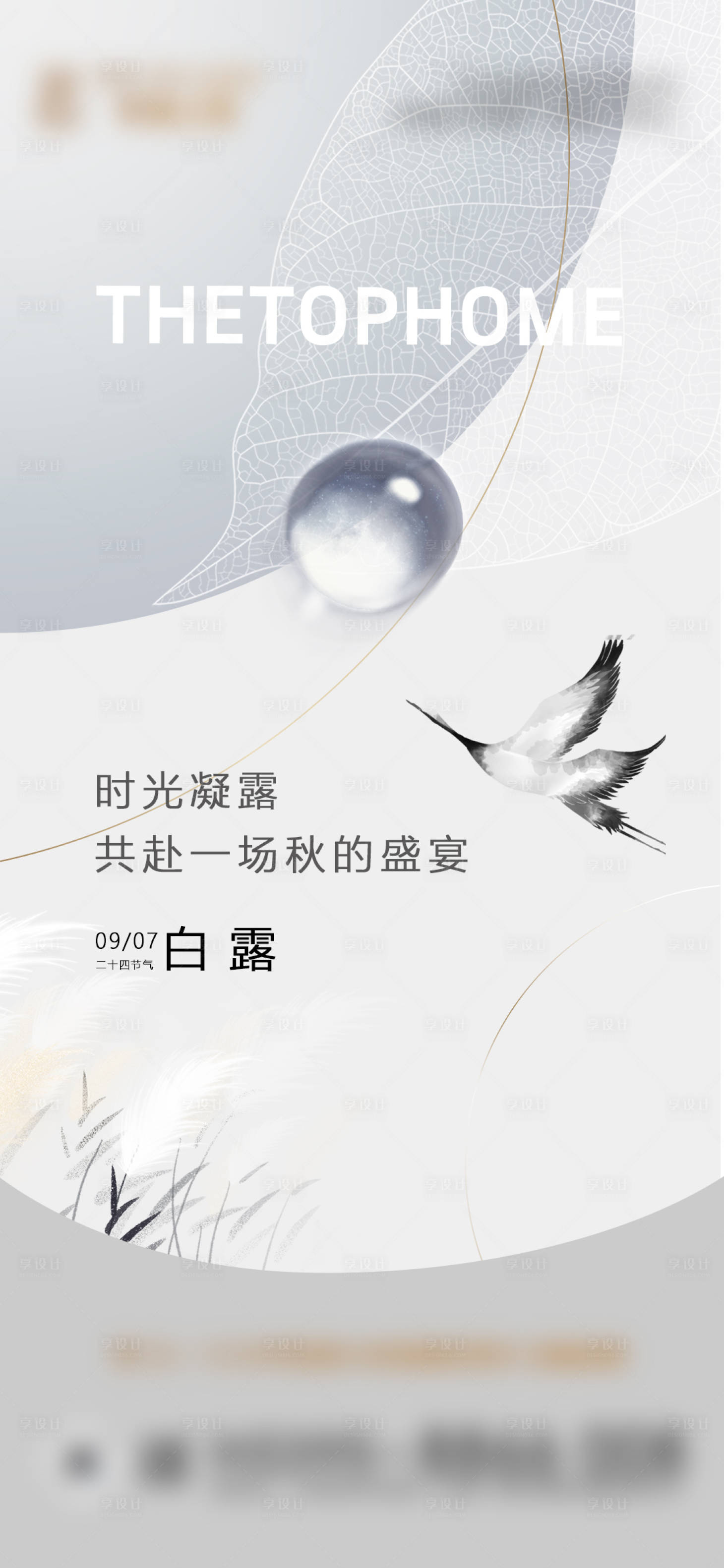 源文件下载【享设计】搜索编号：58970032903613176【白露节气海报】