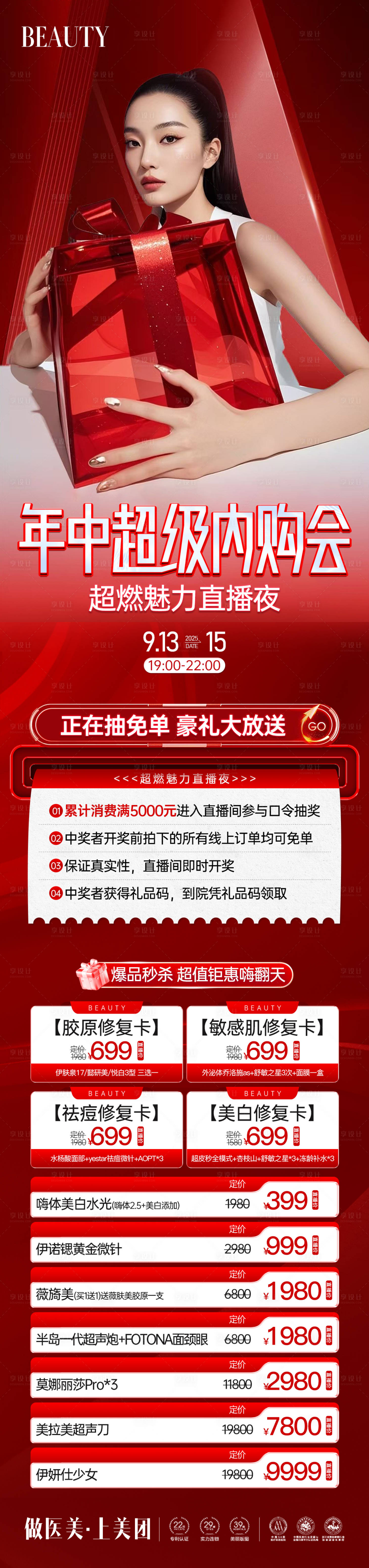 源文件下載【享設(shè)計(jì)】搜索編號(hào)：19830033024229535【醫(yī)美年中直播嗨購夜政策長圖】