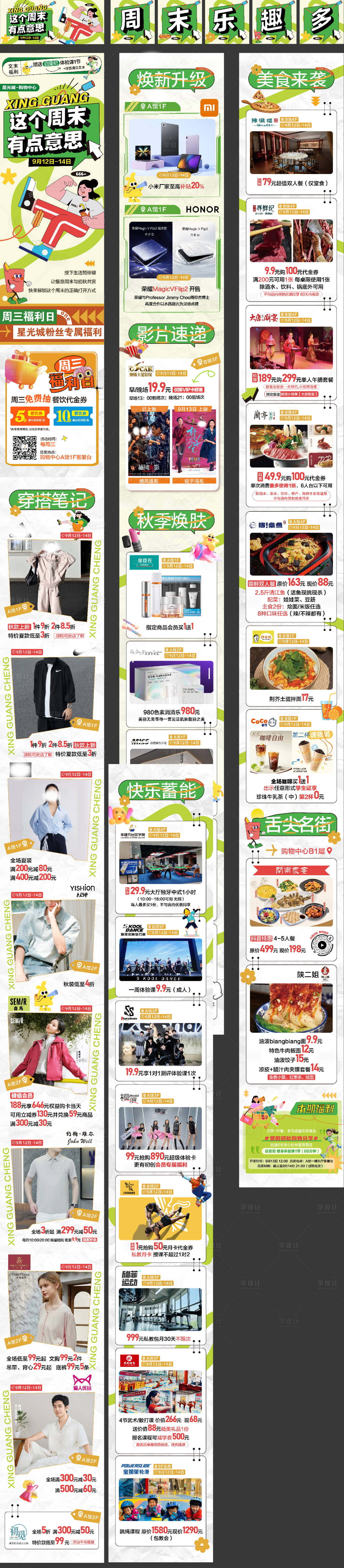 源文件下載【享設(shè)計(jì)】搜索編號(hào)：36720033044691310【周末樂趣多推文長(zhǎng)圖】