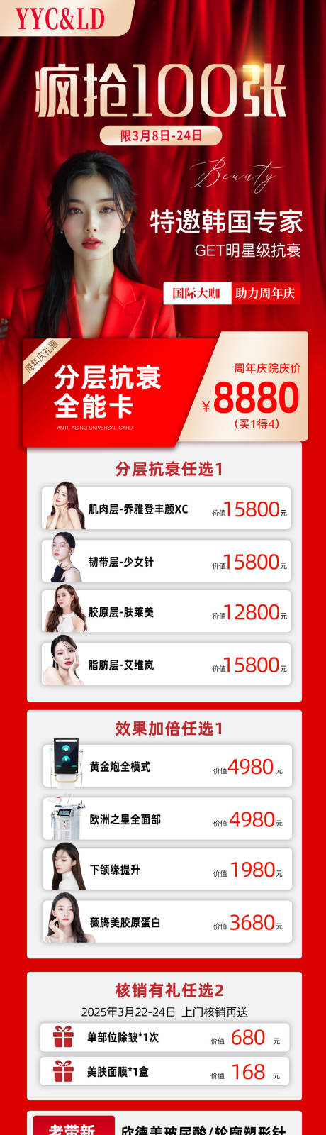 源文件下載【享設計】搜索編號：52840033125621756【醫美分層抗衰卡長圖海報】