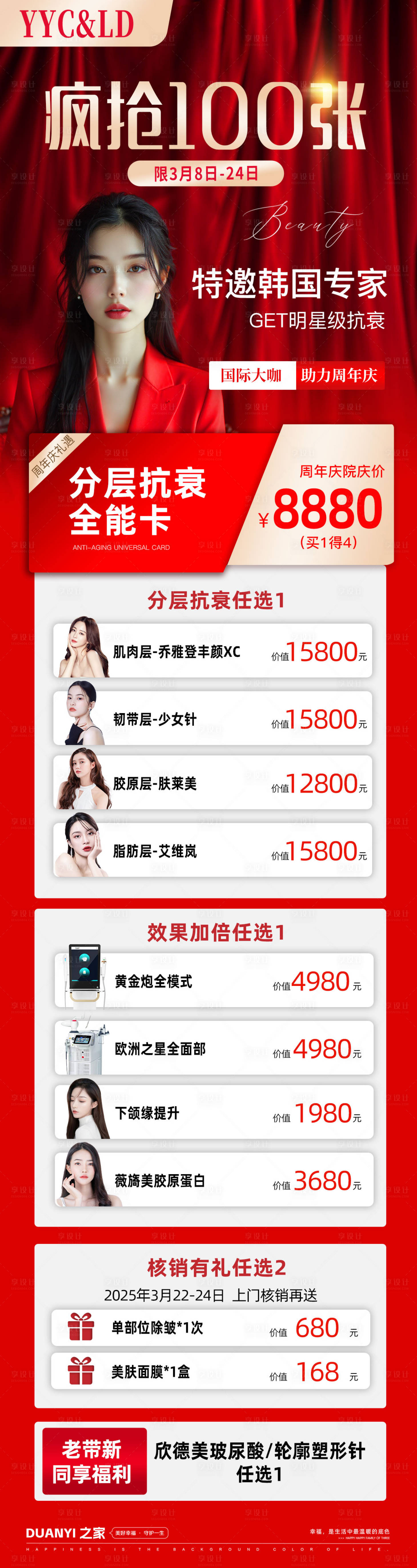 源文件下載【享設計】搜索編號：52840033125621756【醫美分層抗衰卡長圖海報】