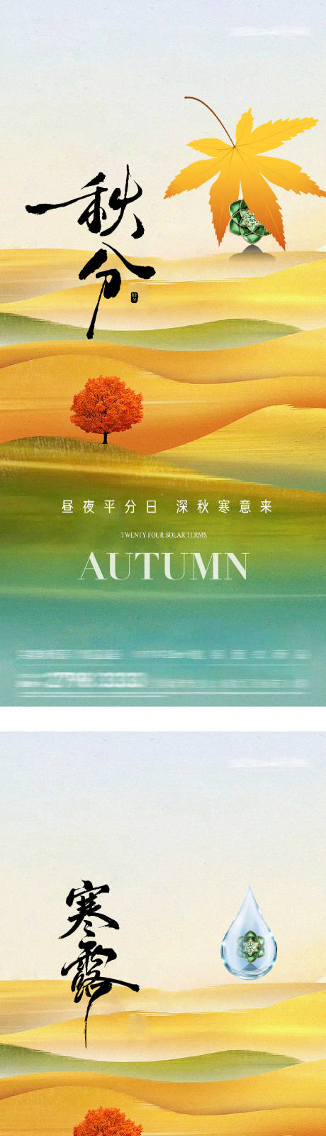 源文件下載【享設計】搜索編號：46190033140532859【地產秋分寒露意境海報】