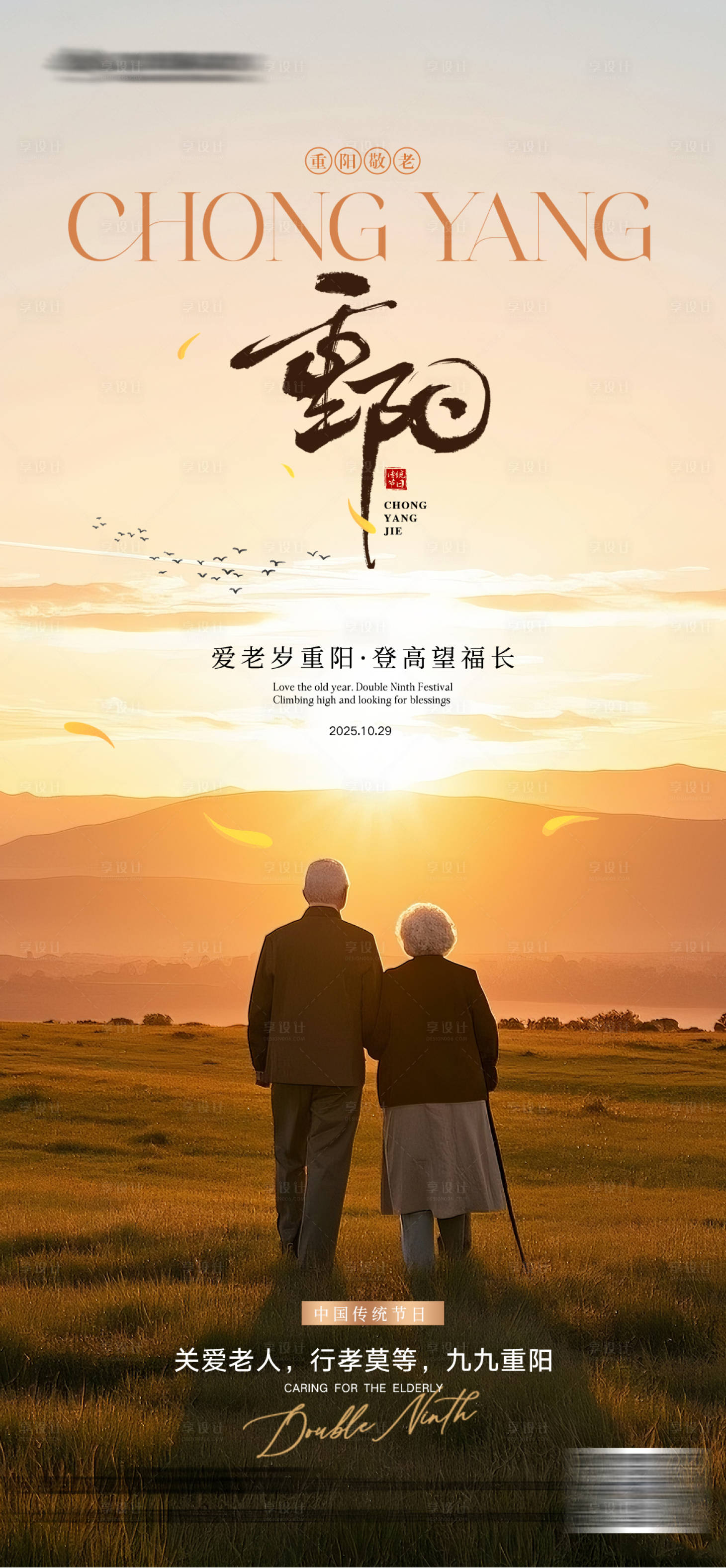 源文件下载【享设计】搜索编号：71350033232153184【重阳节简约地产海报】