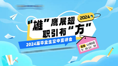 源文件下载【享设计】搜索编号：57240033110645297【毕业生空中宣讲会主KV】