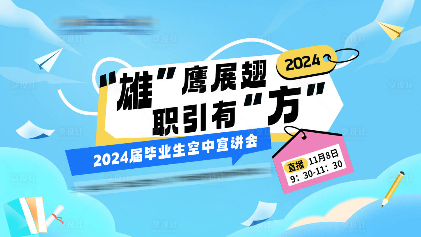 源文件下载【享设计】搜索编号：57240033110645297【毕业生空中宣讲会主KV】