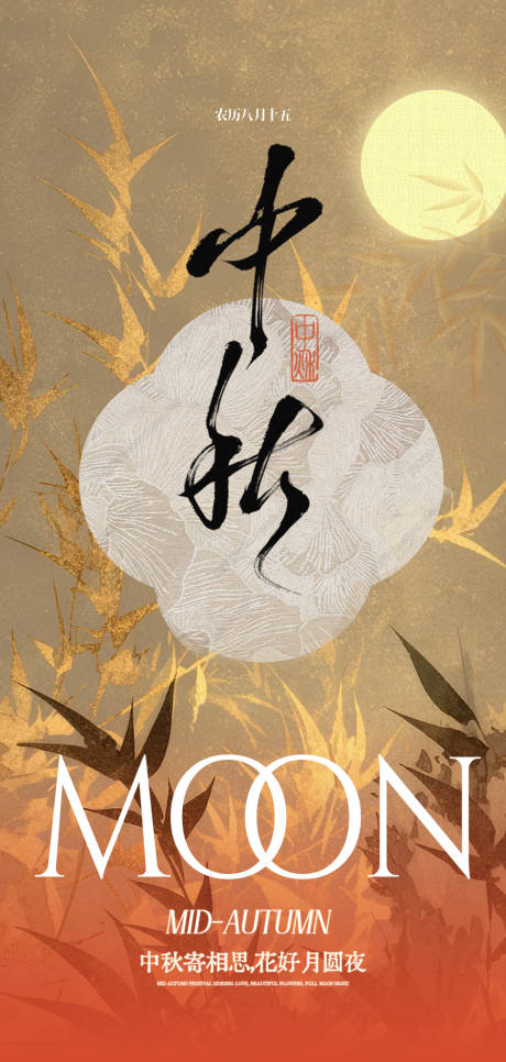 源文件下載【享設計】搜索編號：85630033195584029【中秋海報】