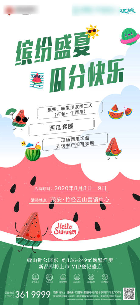 源文件下載【享設(shè)計】搜索編號：80870032934217070【地產(chǎn)西瓜活動海報】