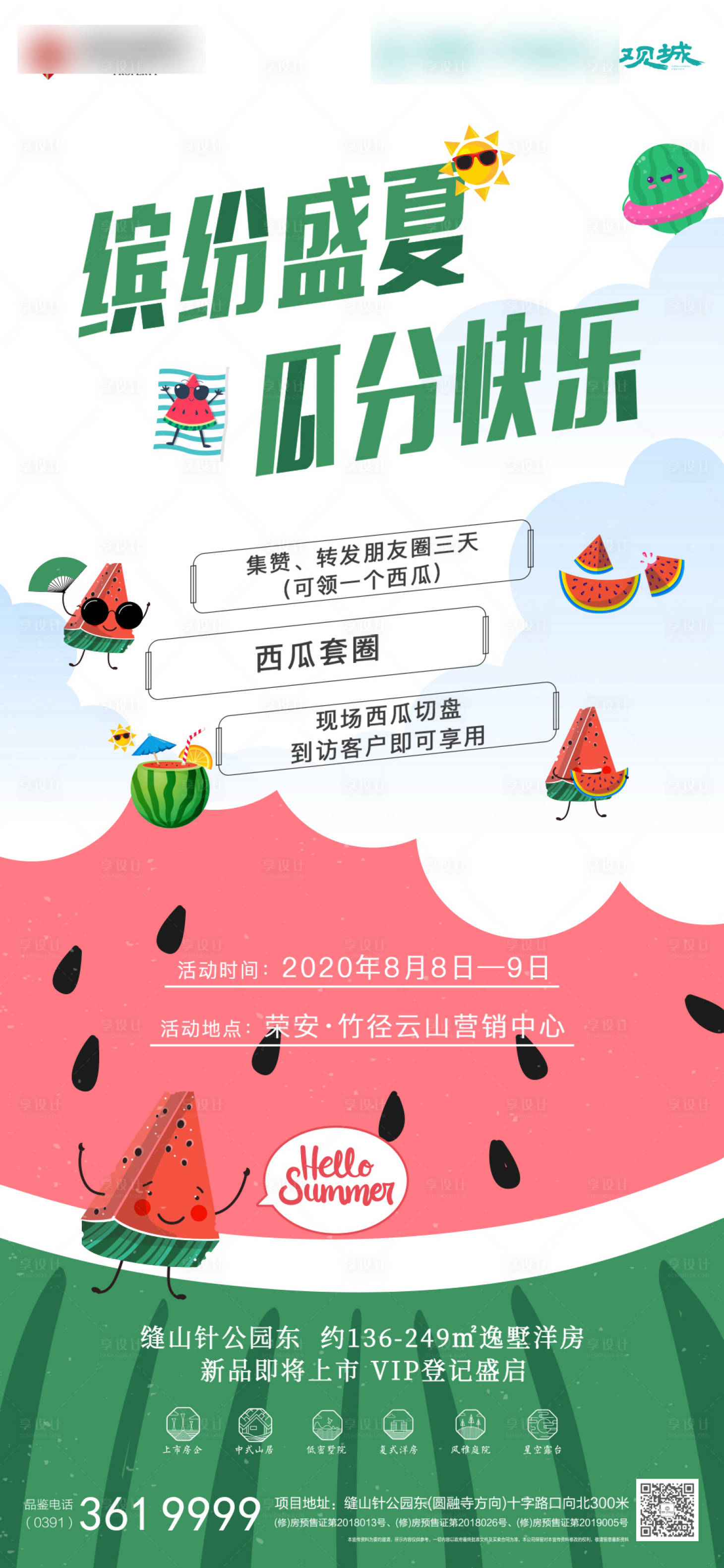 源文件下載【享設計】搜索編號：80870032934217070【地產西瓜活動海報】