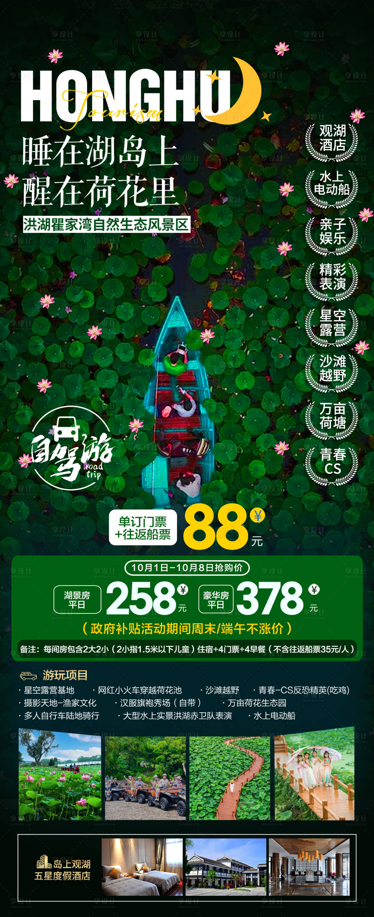 源文件下载【享设计】搜索编号：41670033287133066【洪湖旅游海报】