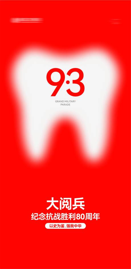 源文件下载【享设计】搜索编号：33220032840225543【口腔93活动节日海报】