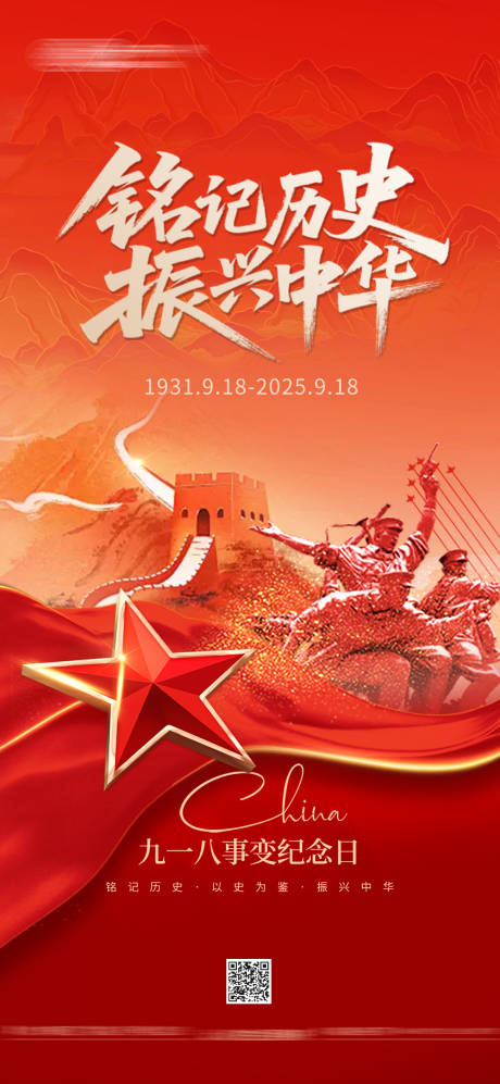 源文件下载【享设计】搜索编号：32470033001134791【918事变海报】