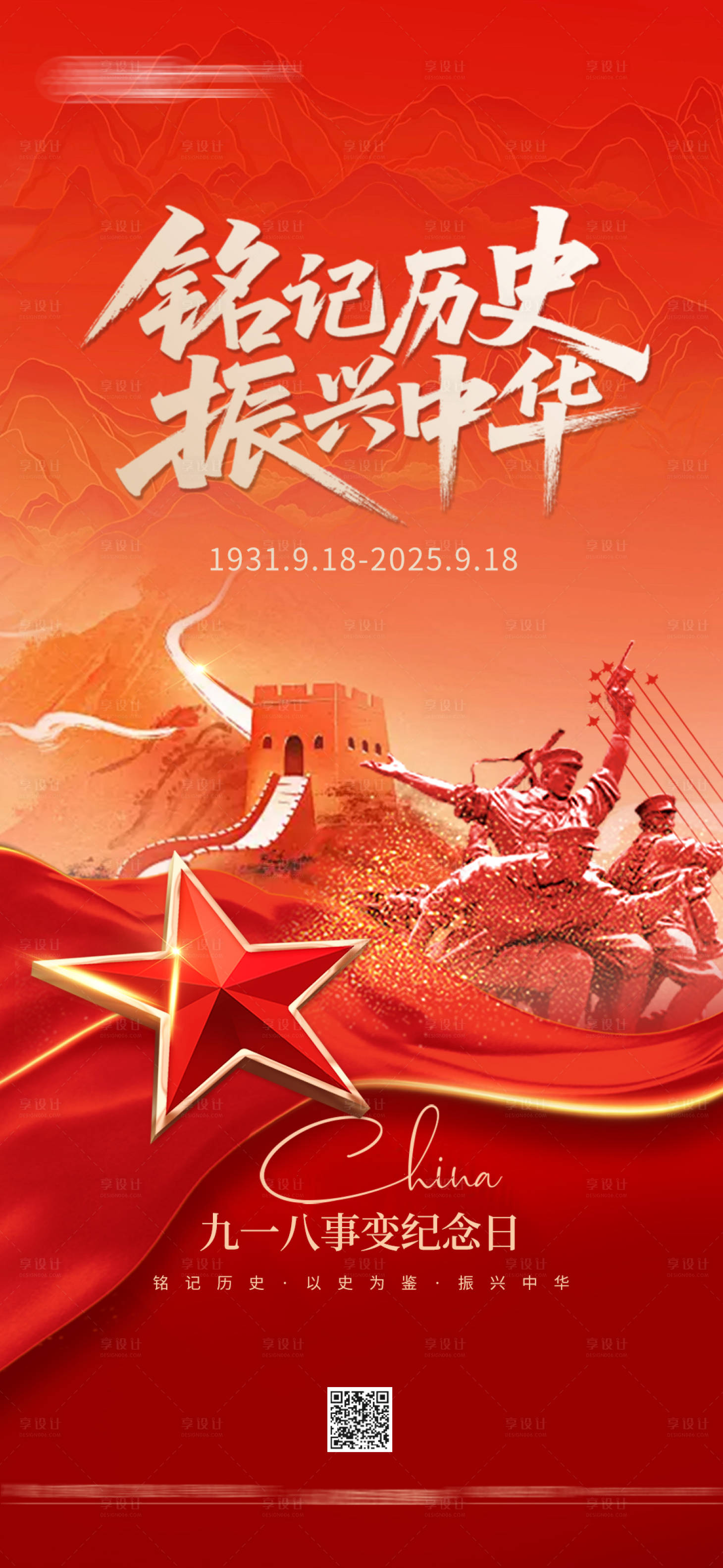 源文件下载【享设计】搜索编号：32470033001134791【918事变海报】