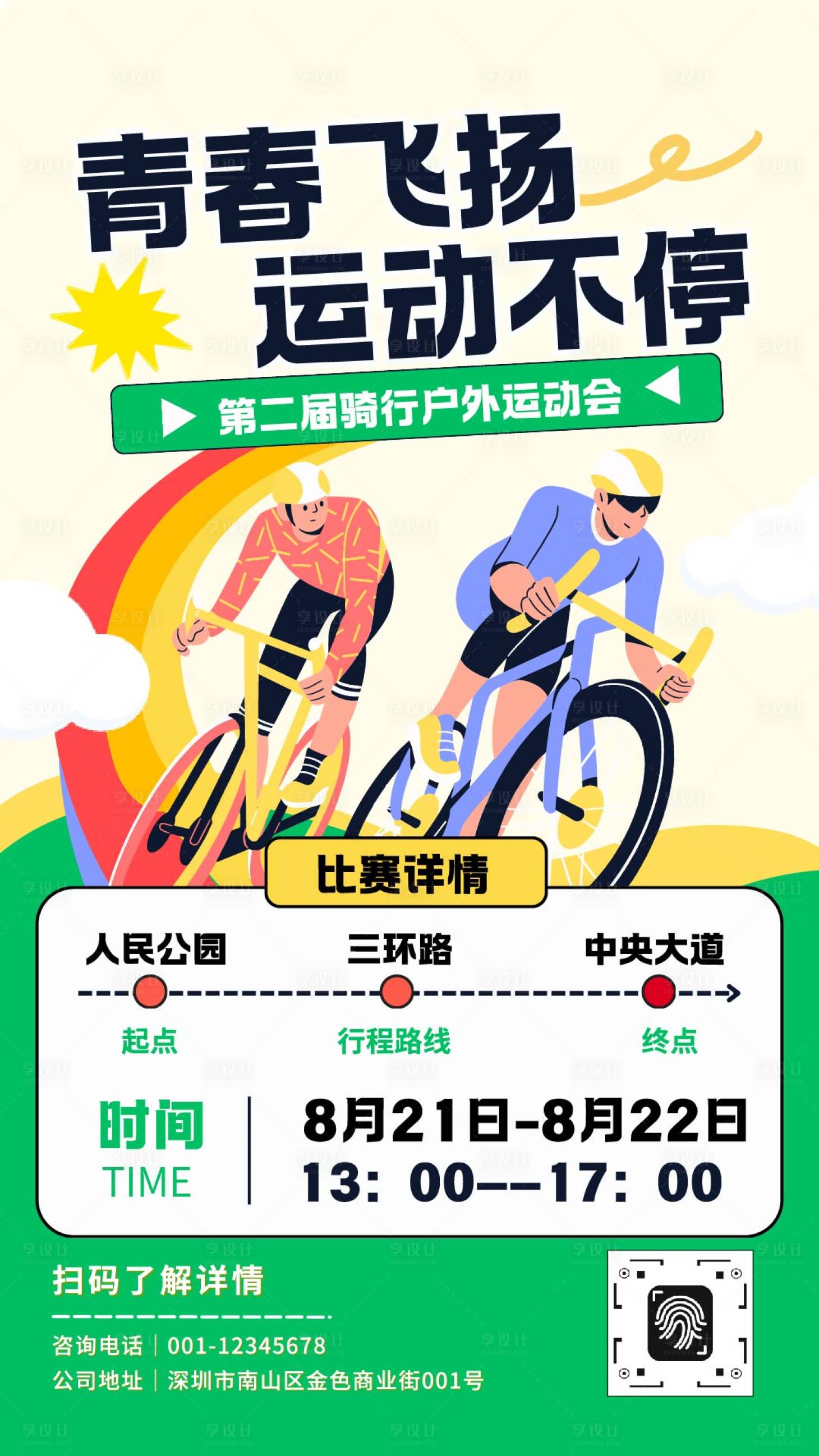 源文件下载【享设计】搜索编号：71640033064681582【户外骑行运动会宣传海报】