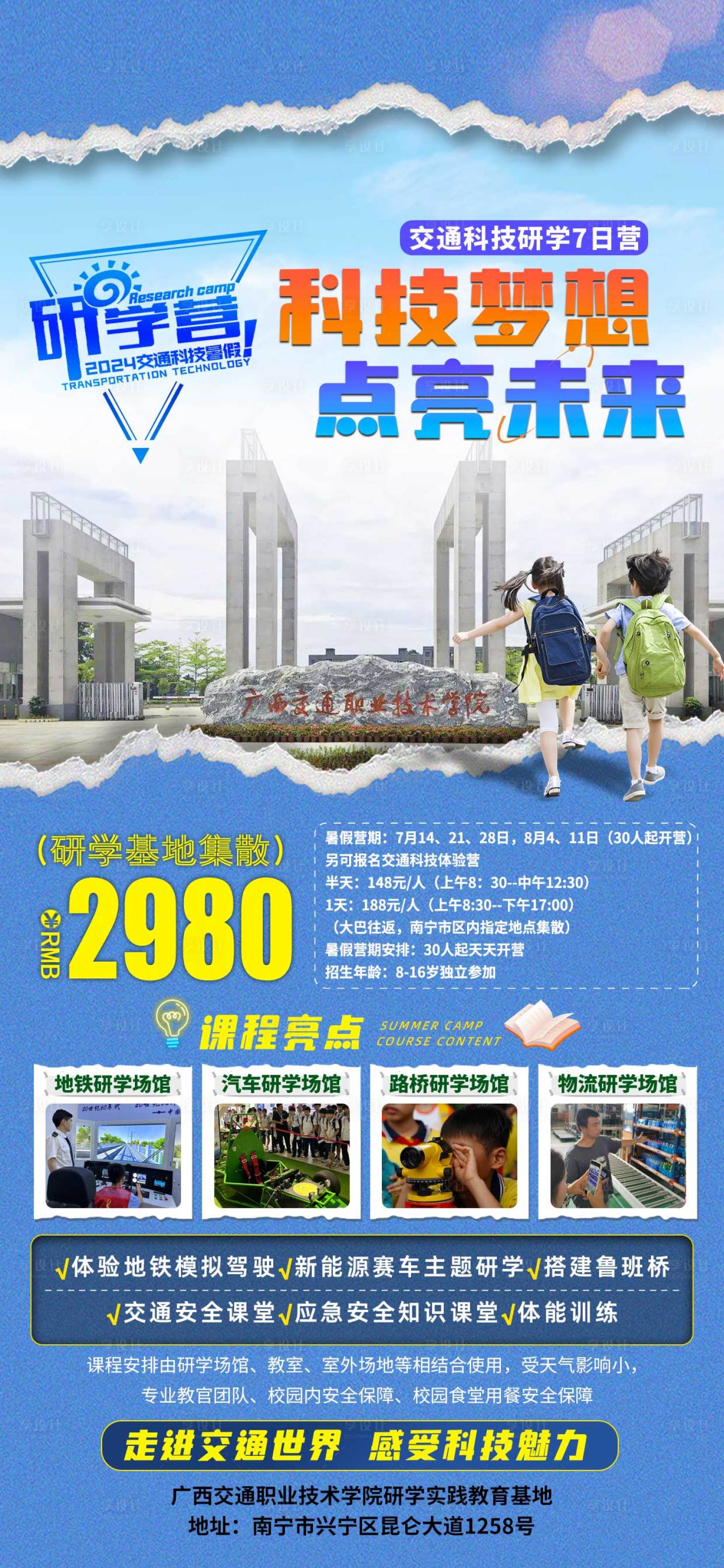 源文件下载【享设计】搜索编号：69900033247783378【广西研学营海报】