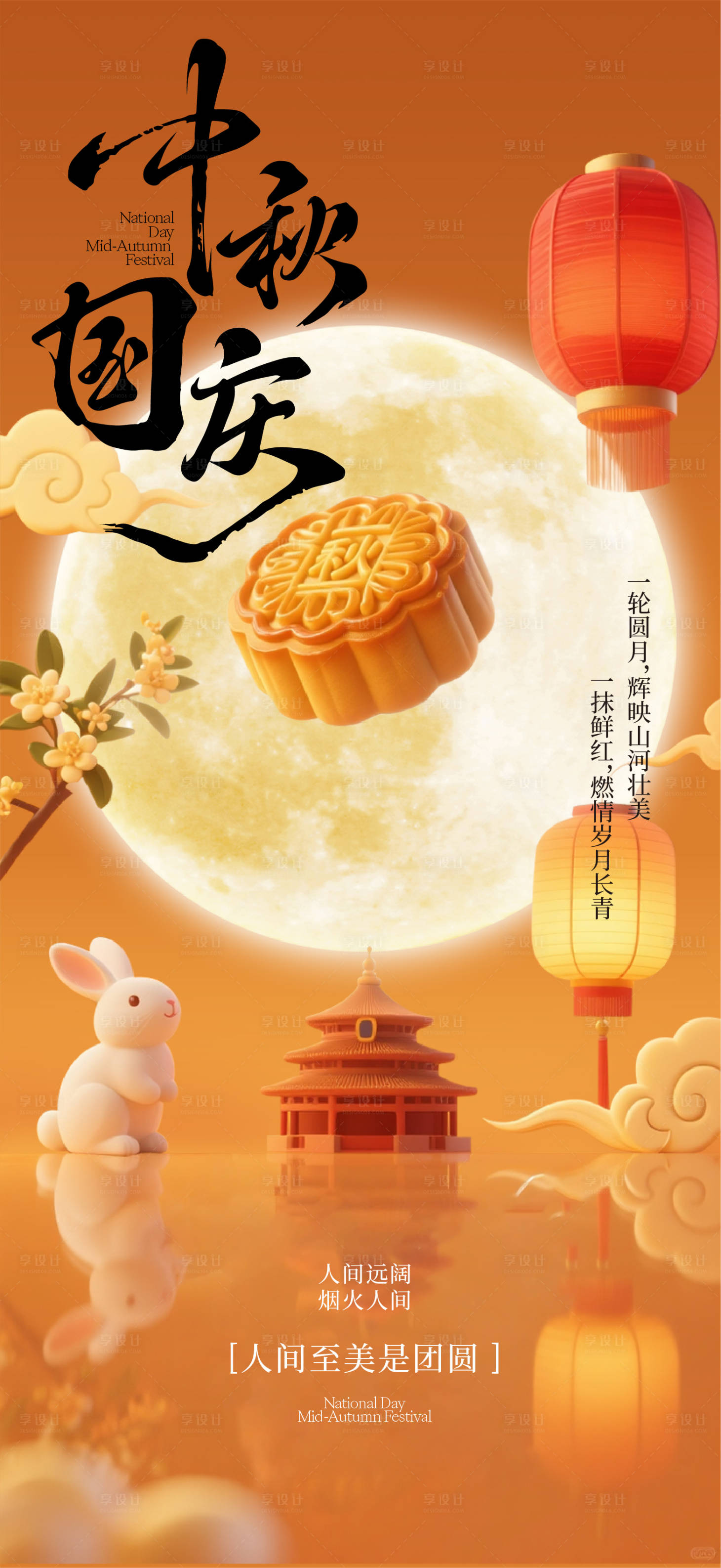 源文件下載【享設(shè)計(jì)】搜索編號(hào)：31900033196507251【中秋國(guó)慶節(jié)海報(bào)】