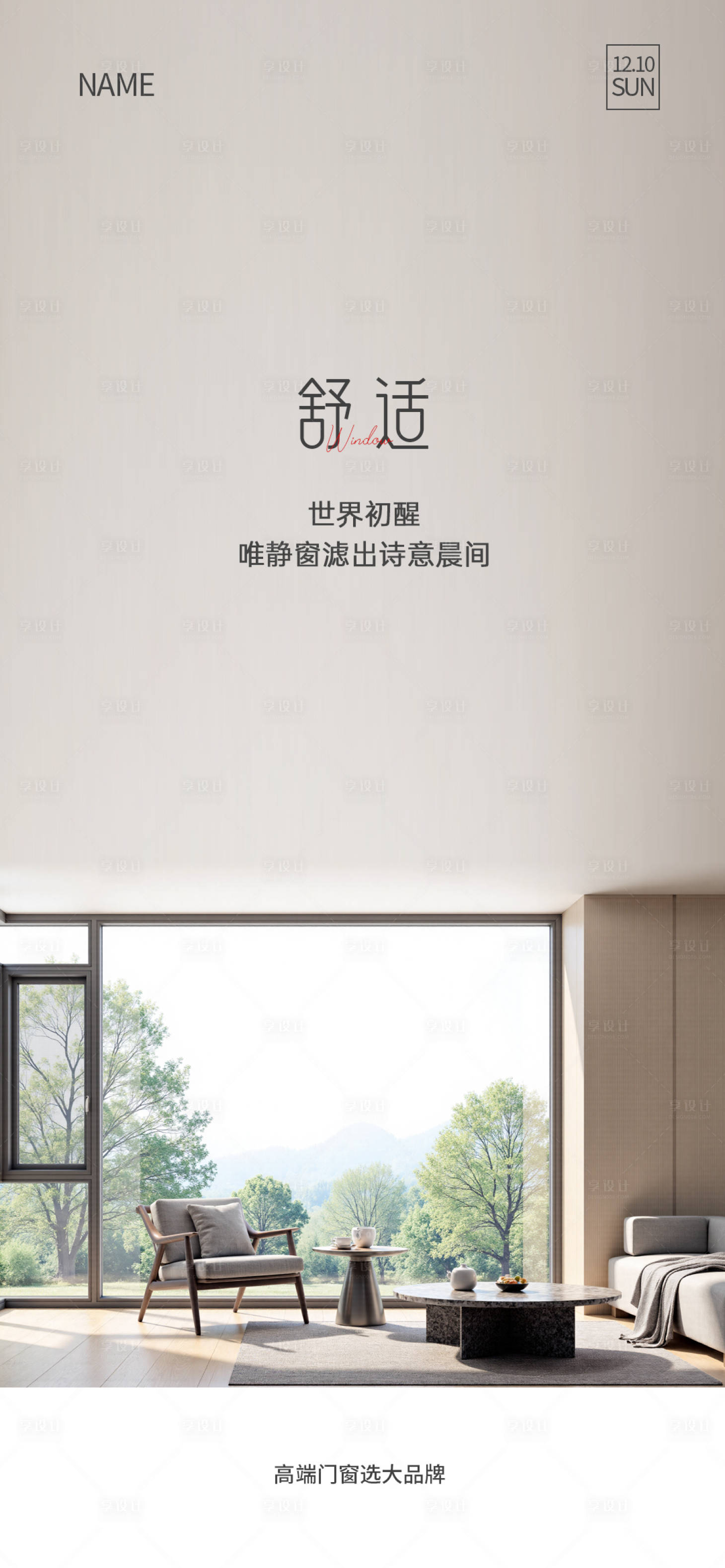 源文件下载【享设计】搜索编号：48080032971333707【门窗早安海报】