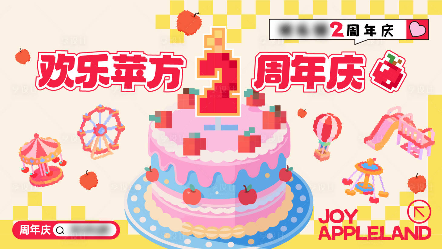 源文件下载【享设计】搜索编号：68760032899237151【像素苹果周年庆KV】