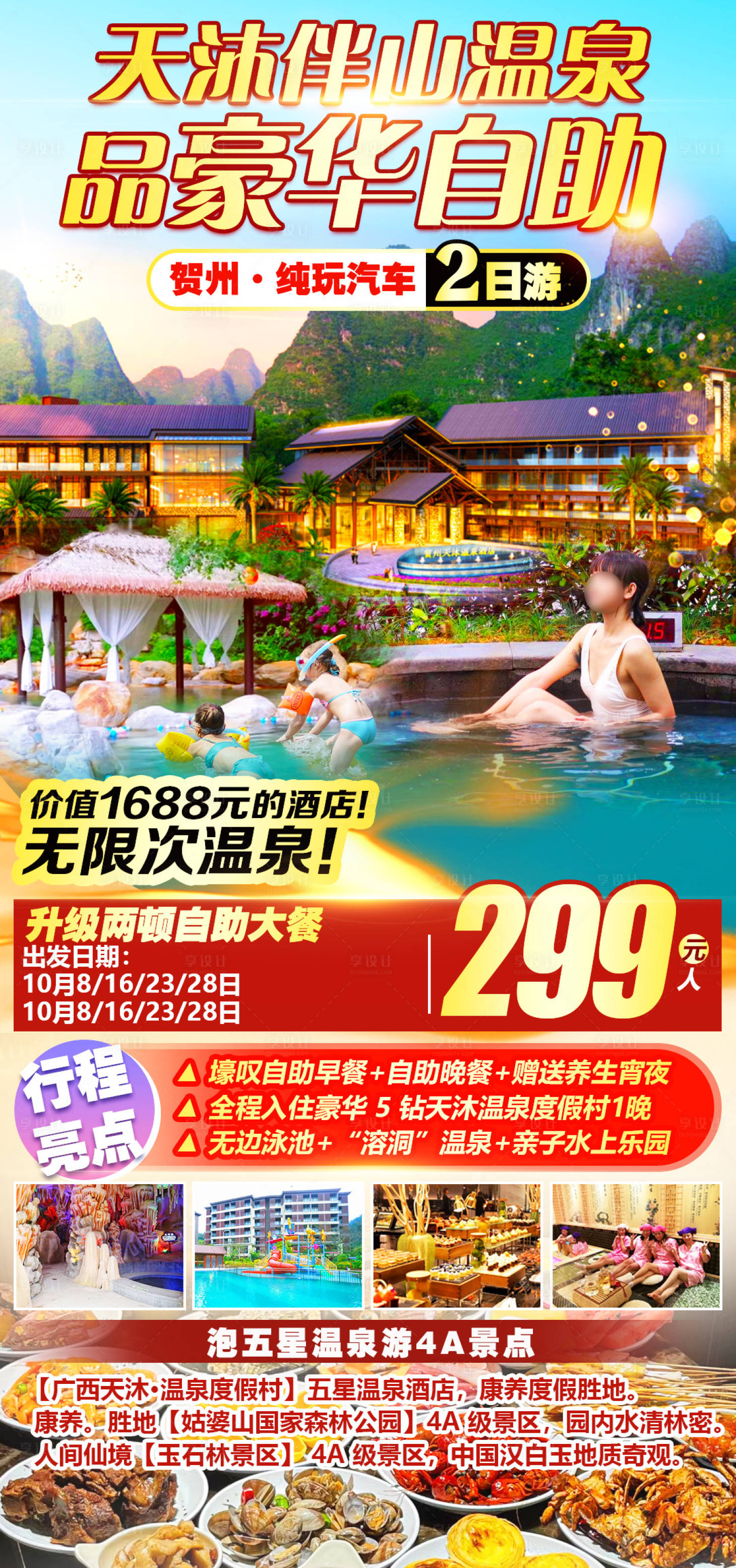 源文件下载【享设计】搜索编号：26060033335299101【贺州天沐山温泉】