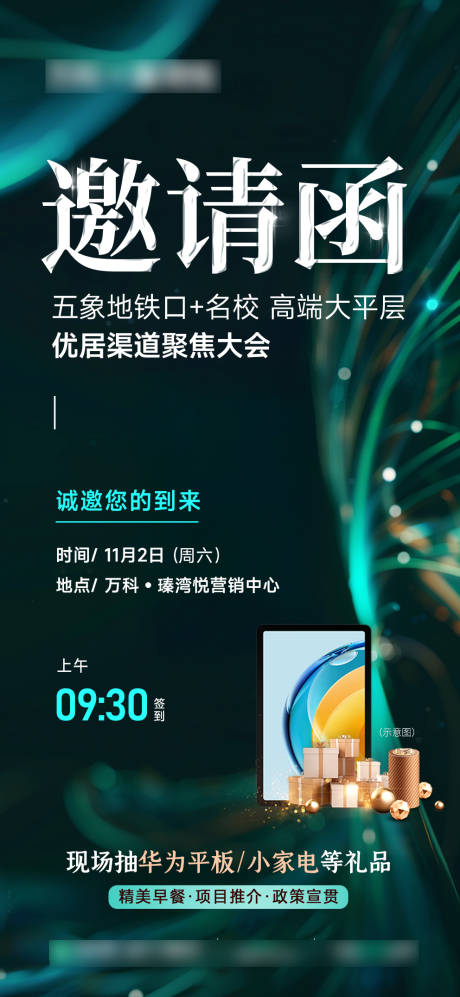 源文件下载【享设计】搜索编号：17570033299425716【地产渠道大会送平板邀请函】