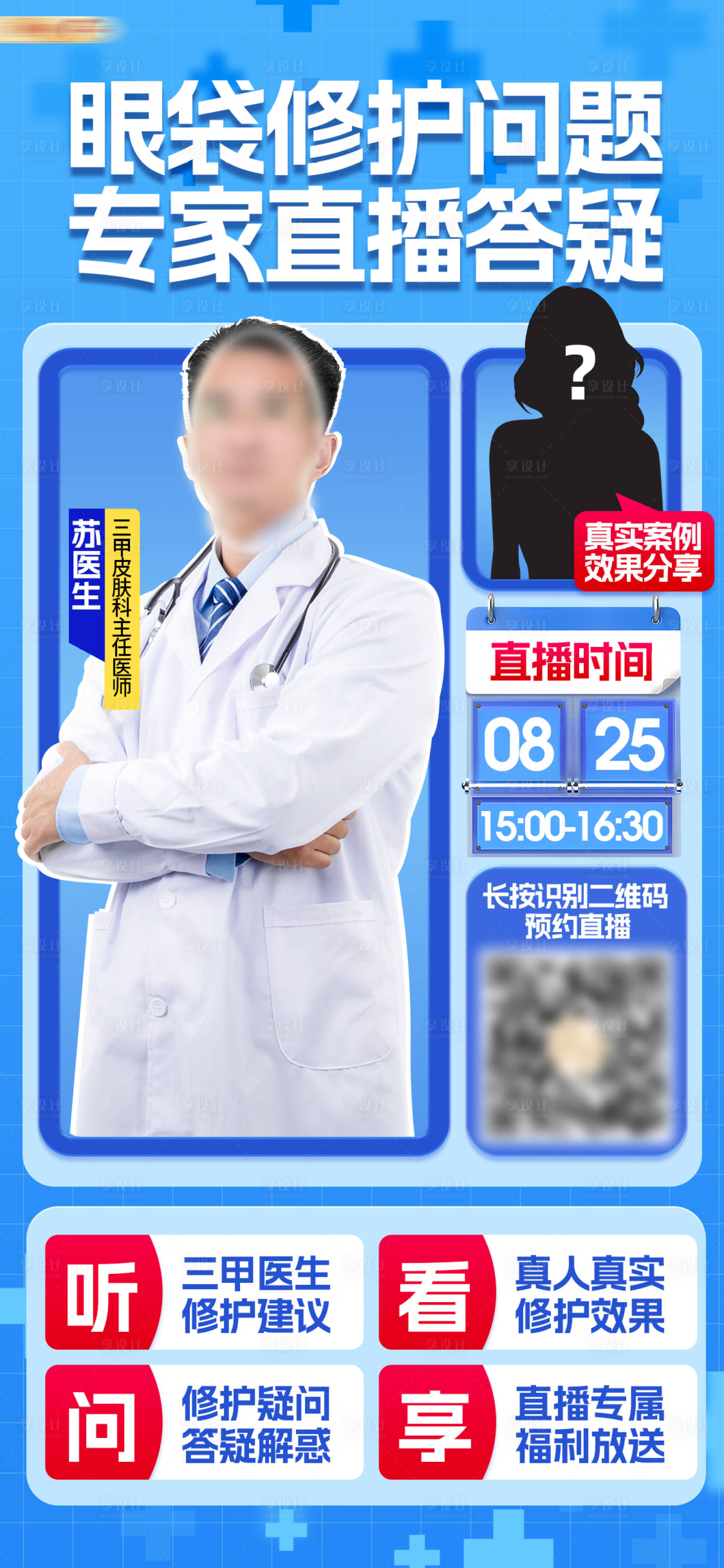 源文件下载【享设计】搜索编号：11380032875447776【医生直播医美美容直播海报】