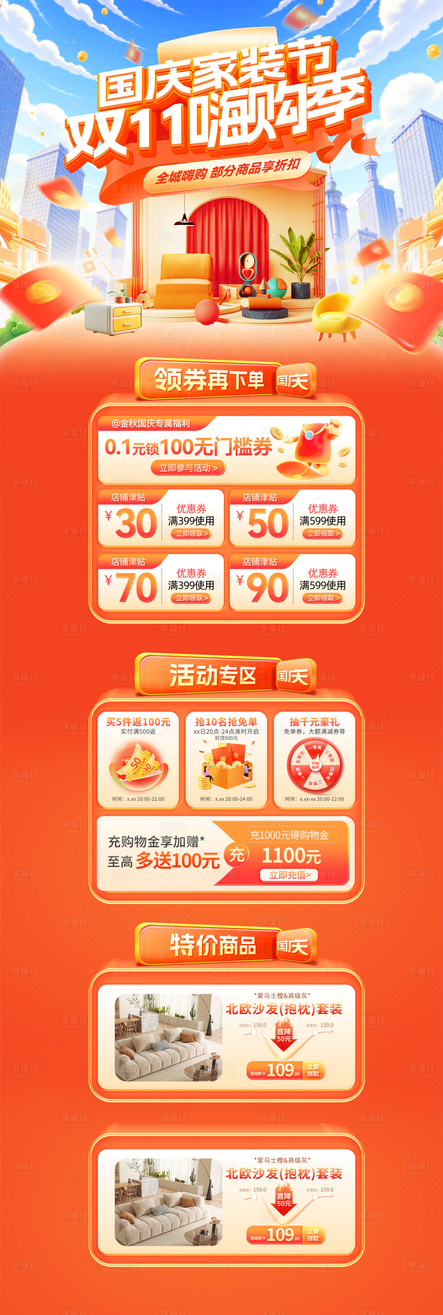 源文件下载【享设计】搜索编号：27960033243276486【国庆节家装节嗨购季首页】