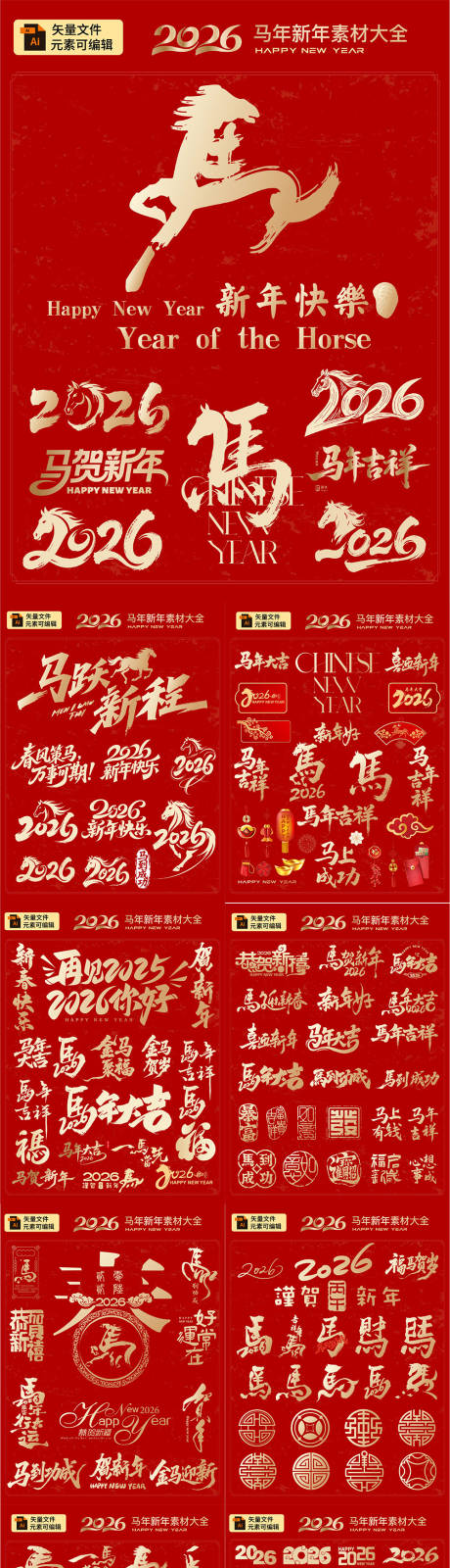 源文件下载【享设计】搜索编号：34460033315204952【马年2026标题字元素】
