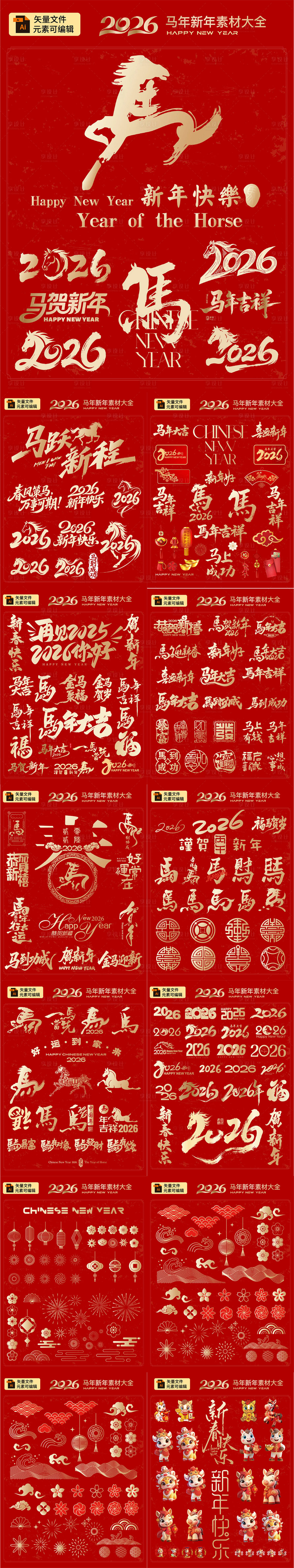 源文件下载【享设计】搜索编号：34460033315204952【马年2026标题字元素】