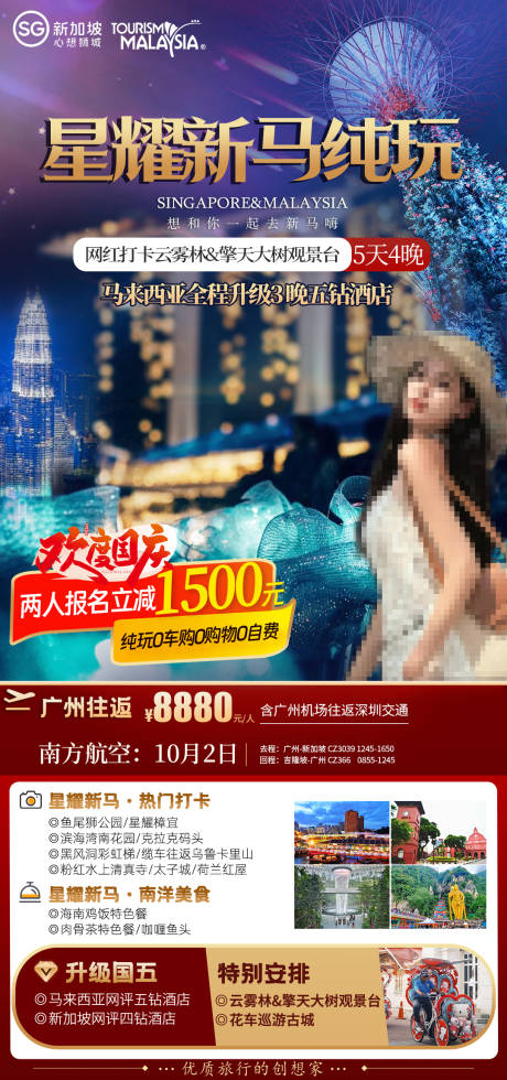 源文件下载【享设计】搜索编号：16750032833549879【国庆新加坡马来西亚联游五天团】