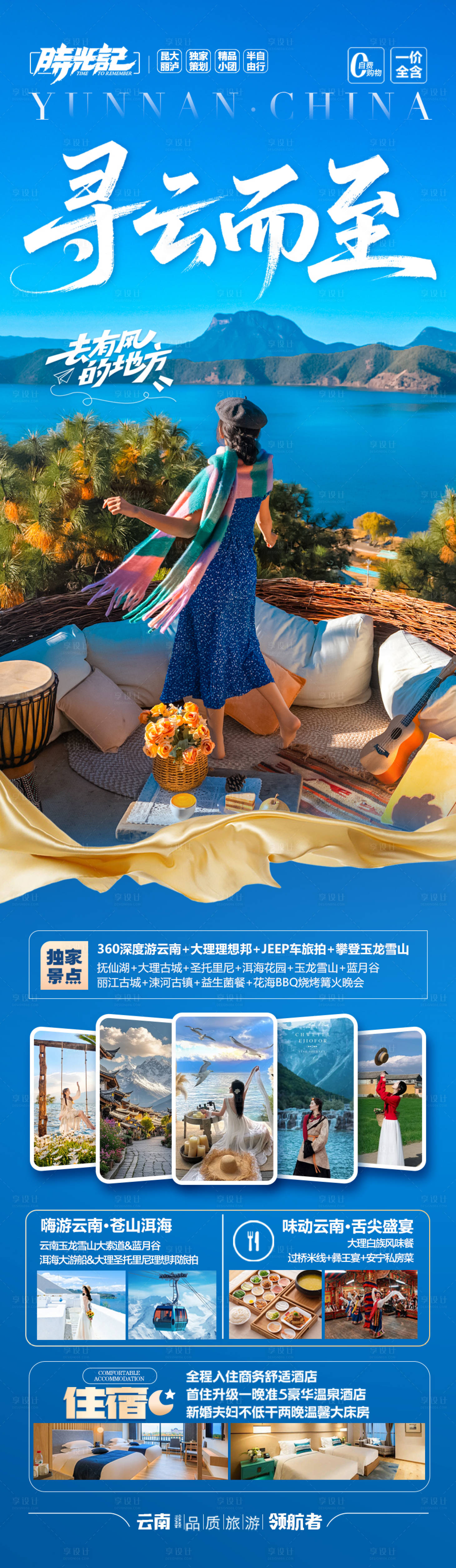 源文件下载【享设计】搜索编号：58770032940795095【云南旅游海报】