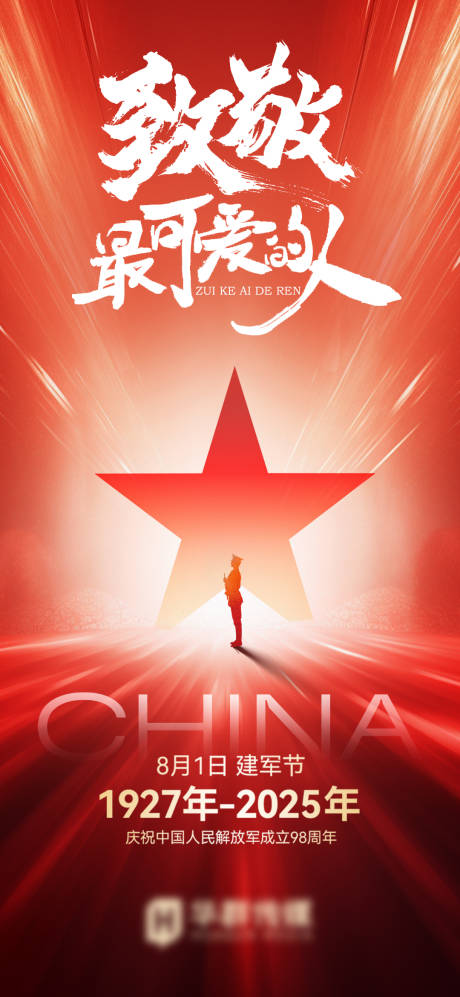 源文件下載【享設計】搜索編號：34030033145477773【建軍節海報】