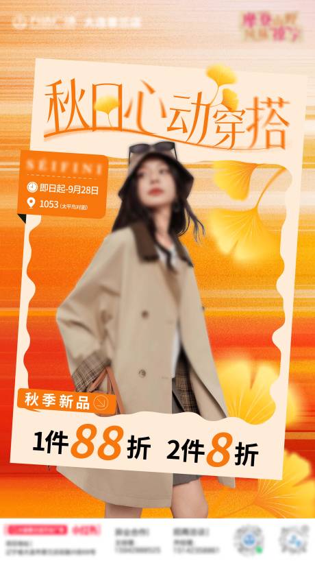 源文件下载【享设计】搜索编号：77130032868858153【秋日心动穿搭海报】
