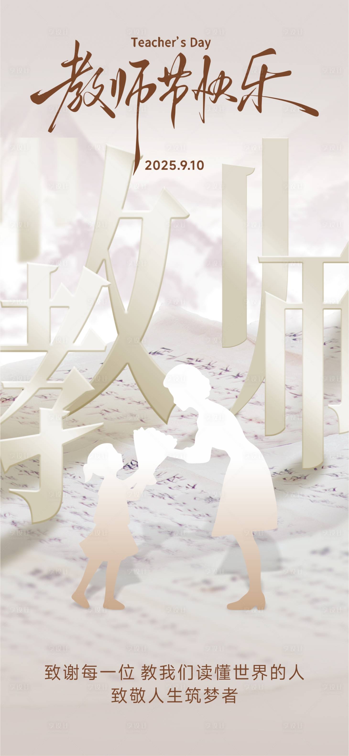 源文件下載【享設(shè)計】搜索編號：99070032978523710【教師節(jié)海報】