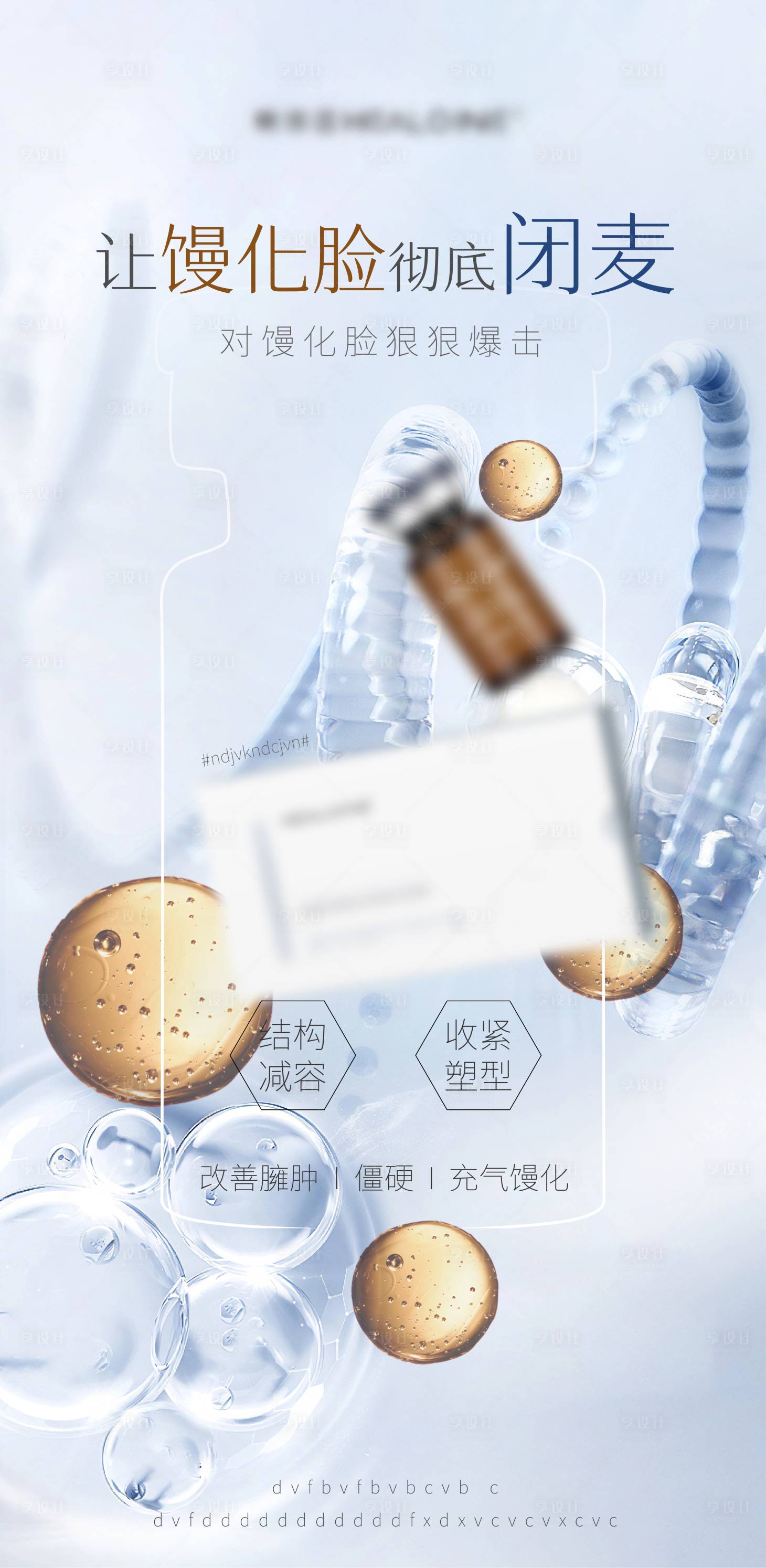 源文件下载【享设计】搜索编号：36690033350511355【医美美业宣传馒化水光产品科普】